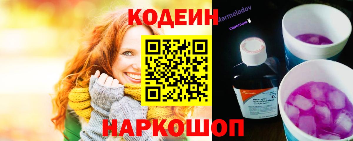 Кодеин Purple Drank  Вход с VPN  Codein Purple Drank  Абинск 